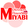 沖縄配達専門花屋フラワーショップみやびオンラインショップ